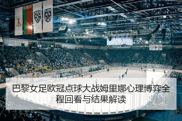 ba-li-nv-zu-ou-guan-dian-qiu-da-zhan-mu-li-na-xin-li-bo-yi-quan-cheng-hui-kan-yu-jie-guo-jie-du-2-725.jpg
